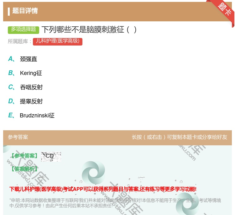 答案:下列哪些不是脑膜刺激征...