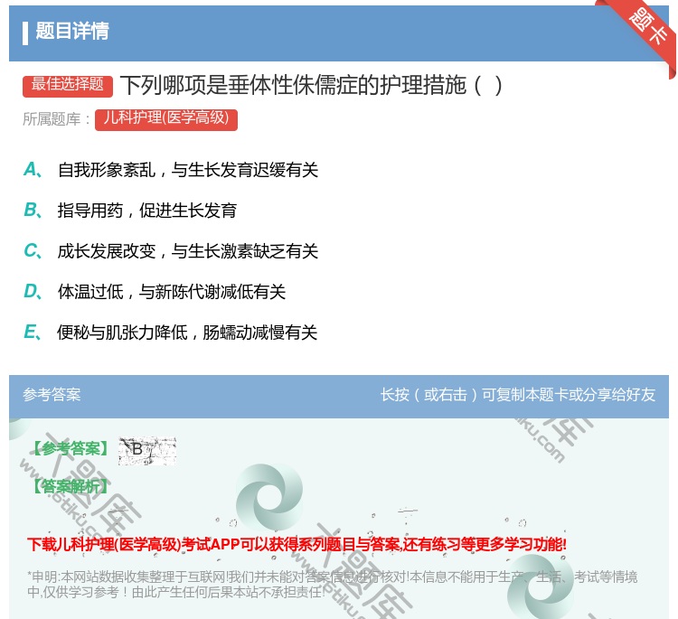 答案:下列哪项是垂体性侏儒症的护理措施...