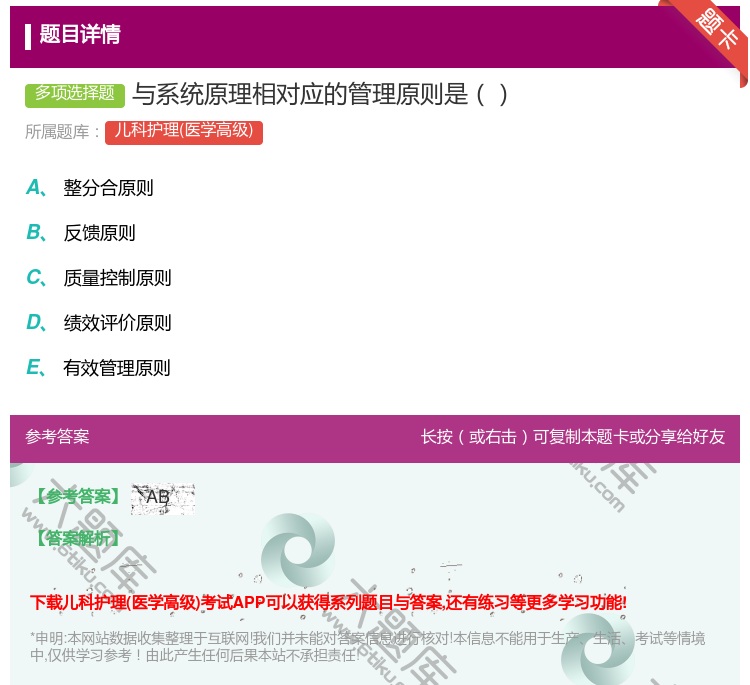 答案:与系统原理相对应的管理原则是...