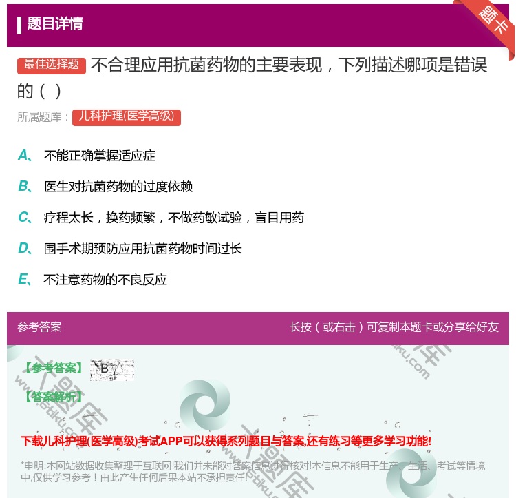 答案:不合理应用抗菌药物的主要表现下列描述哪项是错误的...