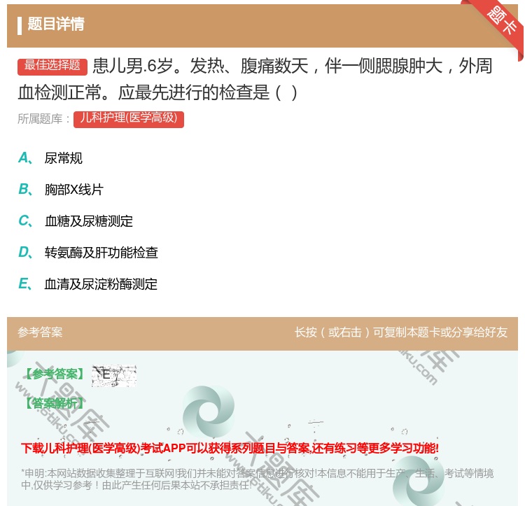 答案:患儿男.6岁发热腹痛数天伴一侧腮腺肿大外周血检测正常应最先进...