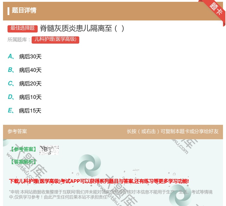 答案:脊髓灰质炎患儿隔离至...