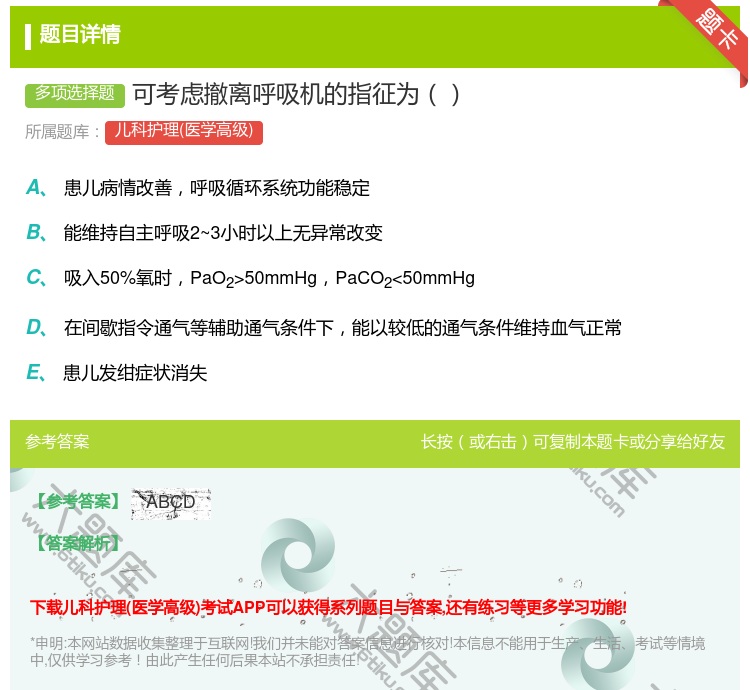 答案:可考虑撤离呼吸机的指征为...