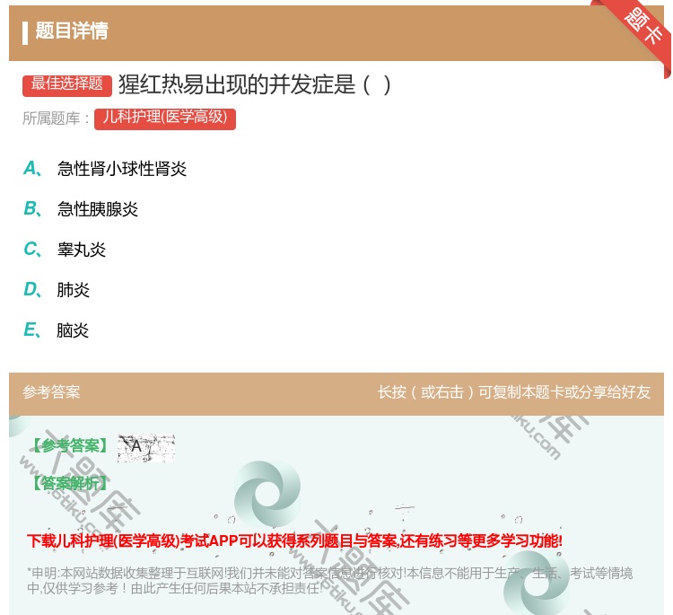 答案:猩红热易出现的并发症是...