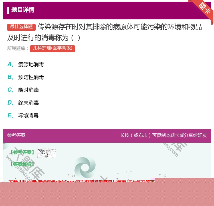答案:传染源存在时对其排除的病原体可能污染的环境和物品及时进行的消...