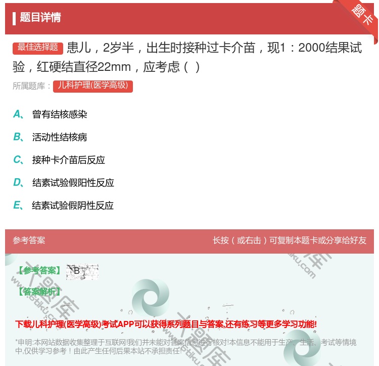 答案:患儿2岁半出生时接种过卡介苗现12000结果试验红硬结直径2...