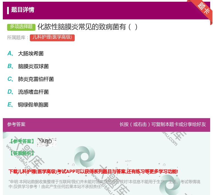 答案:化脓性脑膜炎常见的致病菌有...