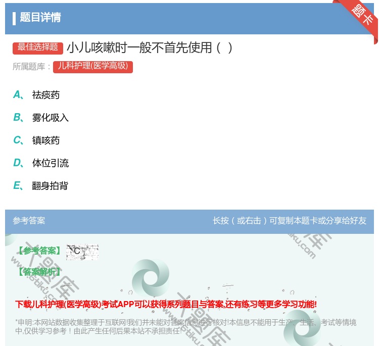 答案:小儿咳嗽时一般不首先使用...