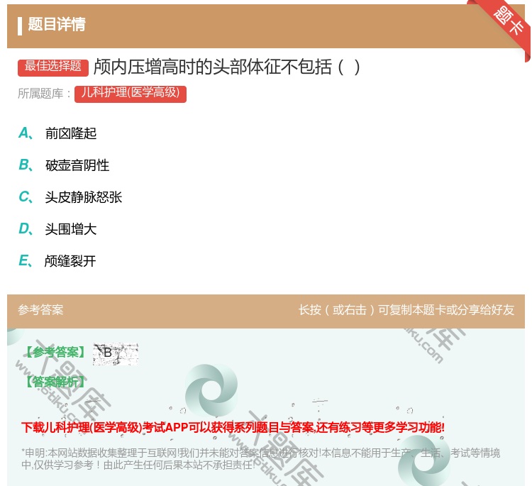 答案:颅内压增高时的头部体征不包括...