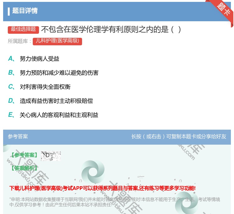 答案:不包含在医学伦理学有利原则之内的是...