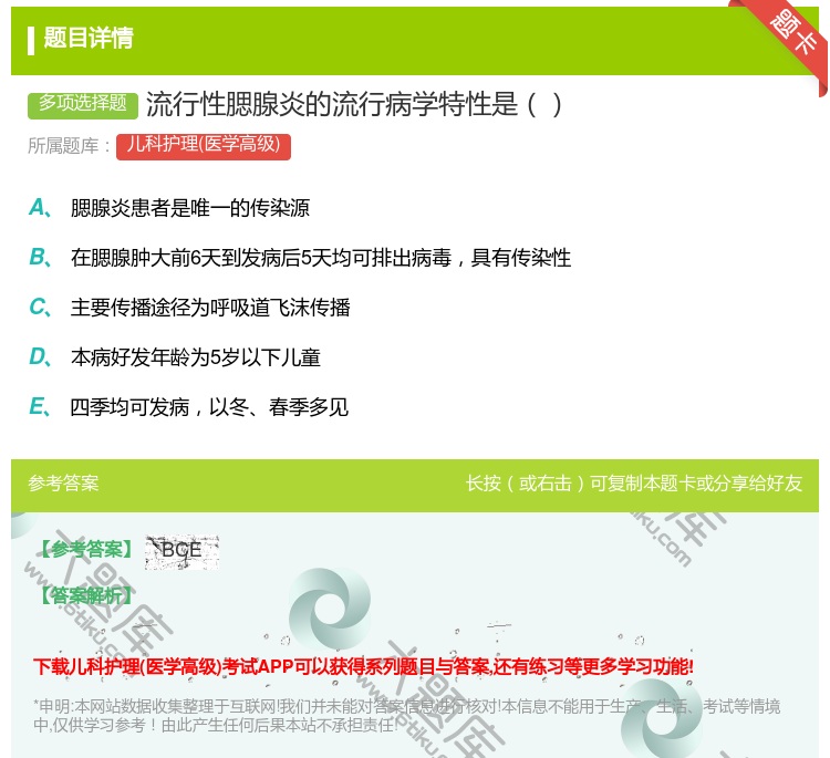 答案:流行性腮腺炎的流行病学特性是...