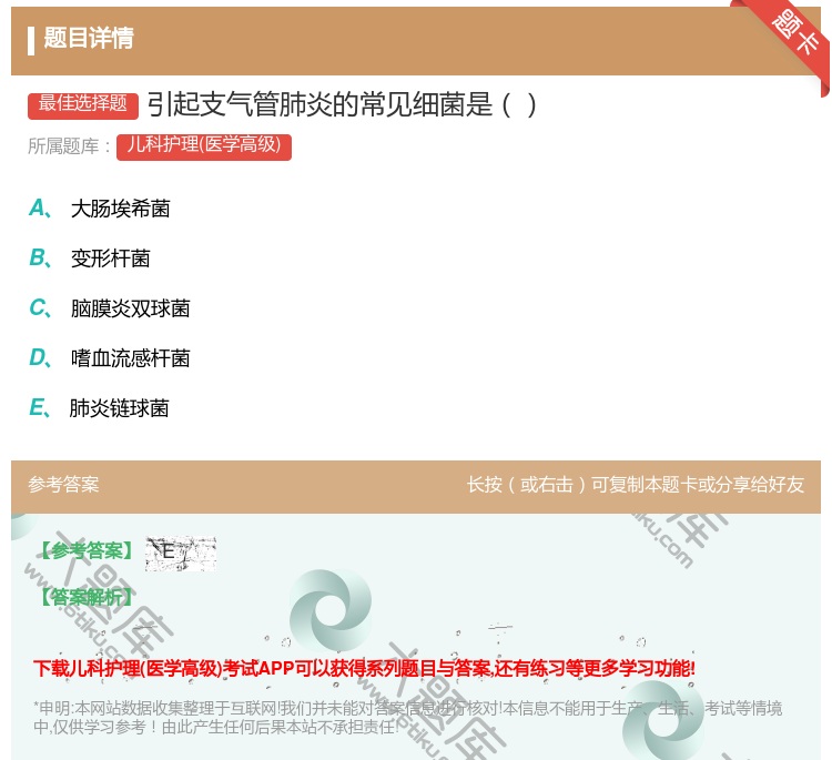 答案:引起支气管肺炎的常见细菌是...