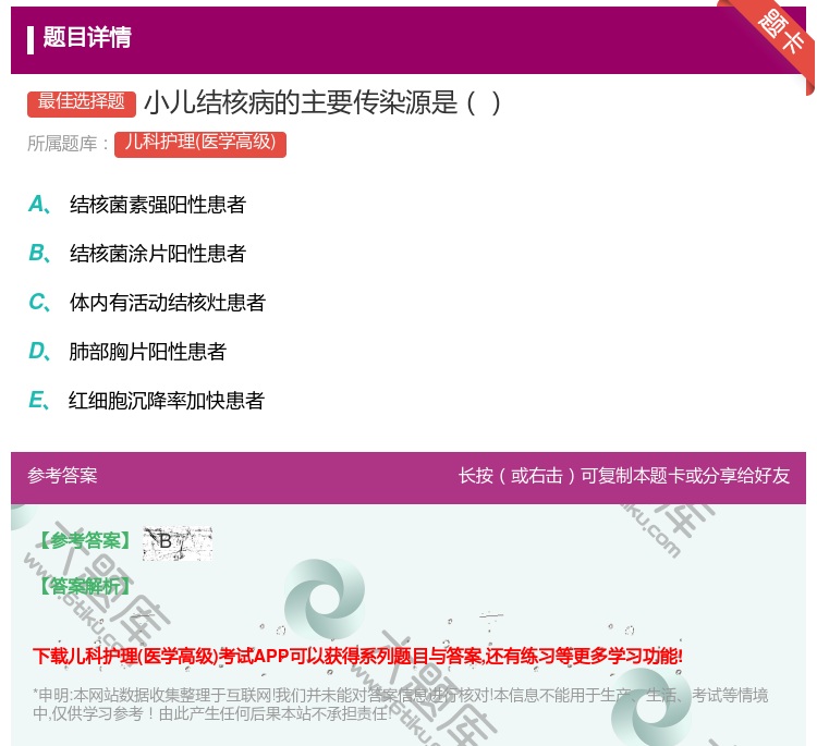 答案:小儿结核病的主要传染源是...