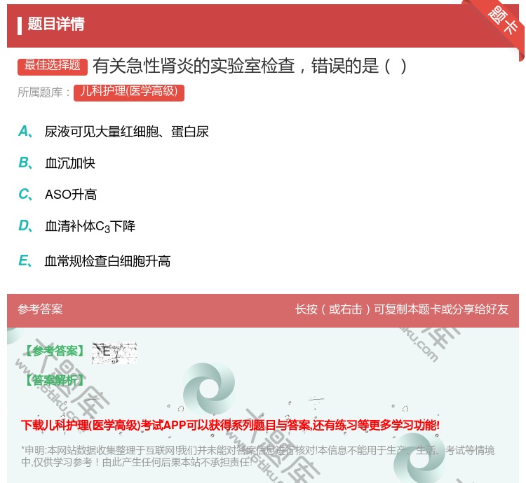 答案:有关急性肾炎的实验室检查错误的是...