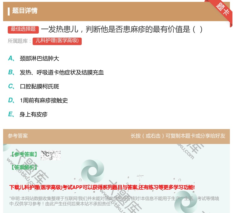 答案:一发热患儿判断他是否患麻疹的最有价值是...