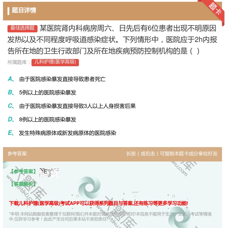 答案:某医院肾内科病房周六日先后有6位患者出现不明原因发热以及不同...