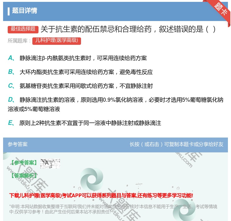 答案:关于抗生素的配伍禁忌和合理给药叙述错误的是...