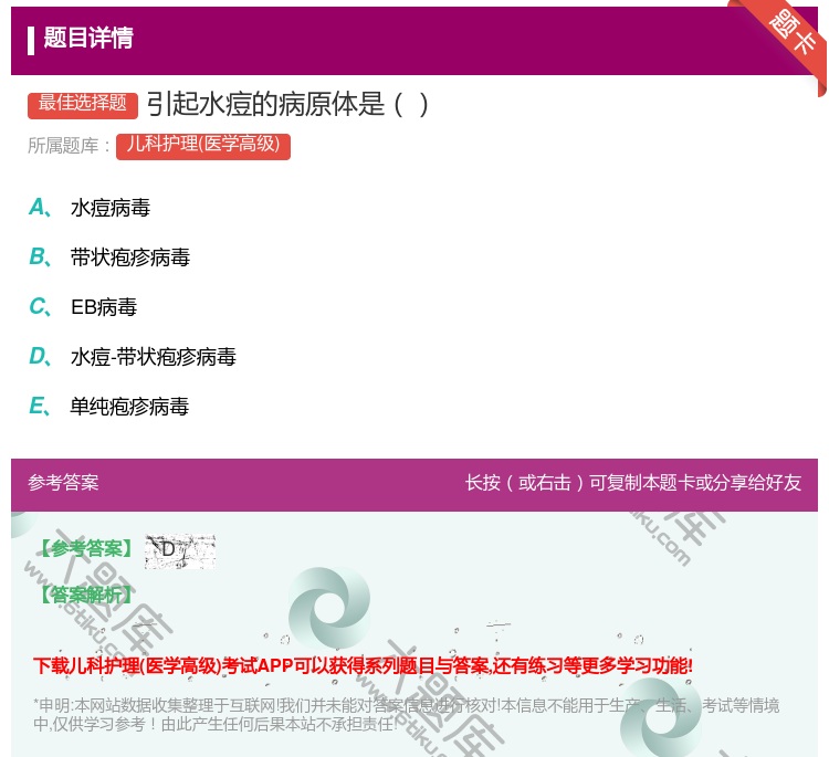 答案:引起水痘的病原体是...