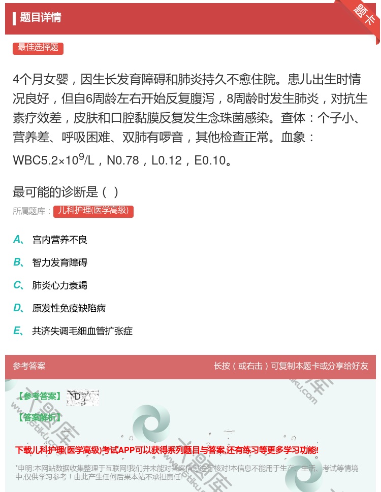 答案:4个月女婴因生长发育障碍和肺炎持久不愈住院患儿出生时情况良好...