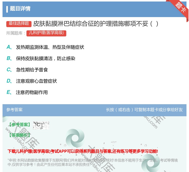 答案:皮肤黏膜淋巴结综合征的护理措施哪项不妥...
