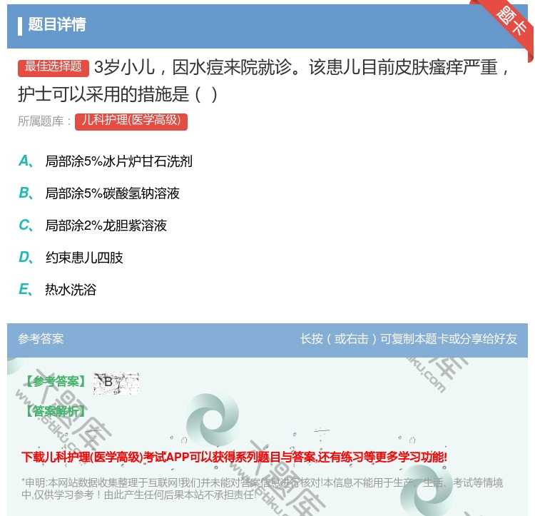 答案:3岁小儿因水痘来院就诊该患儿目前皮肤瘙痒严重护士可以采用的措...