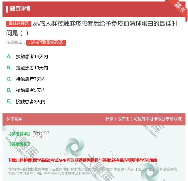 答案:易感人群接触麻疹患者后给予免疫血清球蛋白的最佳时间是...