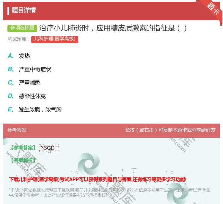 答案:治疗小儿肺炎时应用糖皮质激素的指征是...