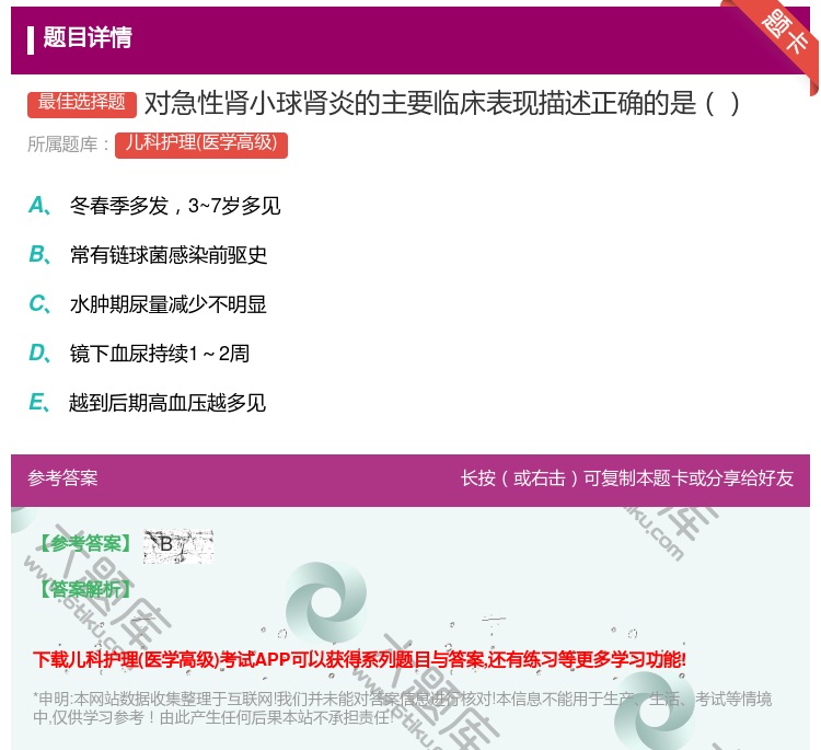 答案:对急性肾小球肾炎的主要临床表现描述正确的是...