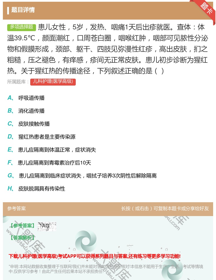 答案:患儿女性5岁发热咽痛1天后出疹就医查体体温39.5℃颜面潮红...