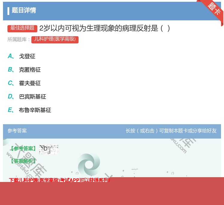 答案:2岁以内可视为生理现象的病理反射是...
