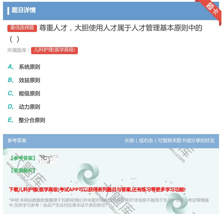 答案:尊重人才大胆使用人才属于人才管理基本原则中的...