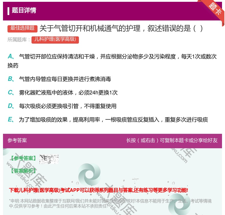 答案:关于气管切开和机械通气的护理叙述错误的是...