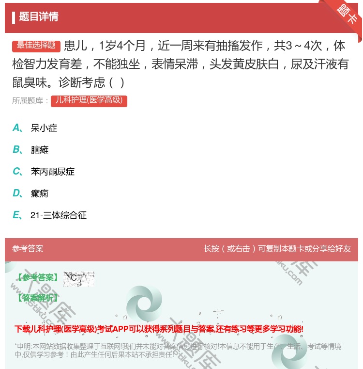 答案:患儿1岁4个月近一周来有抽搐发作共3～4次体检智力发育差不能...