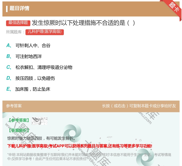 答案:发生惊厥时以下处理措施不合适的是...
