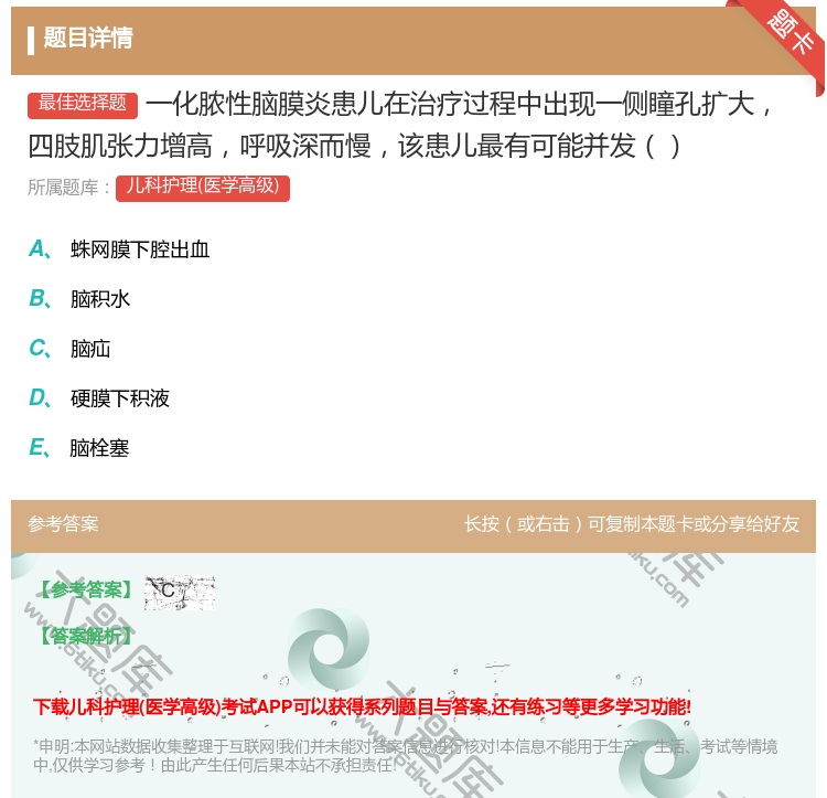答案:一化脓性脑膜炎患儿在治疗过程中出现一侧瞳孔扩大四肢肌张力增高...