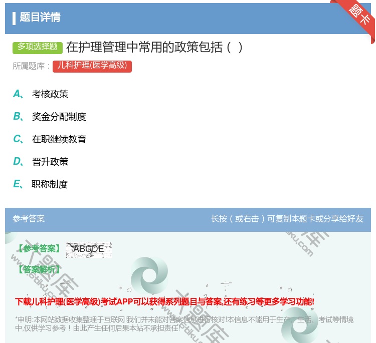 答案:在护理管理中常用的政策包括...