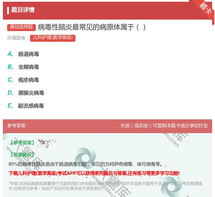 答案:病毒性脑炎最常见的病原体属于...
