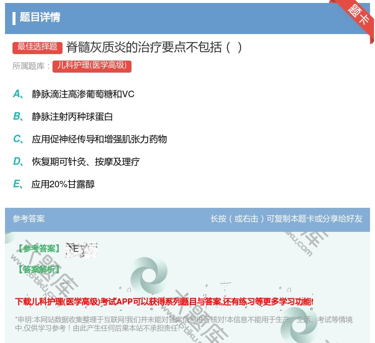 答案:脊髓灰质炎的治疗要点不包括...