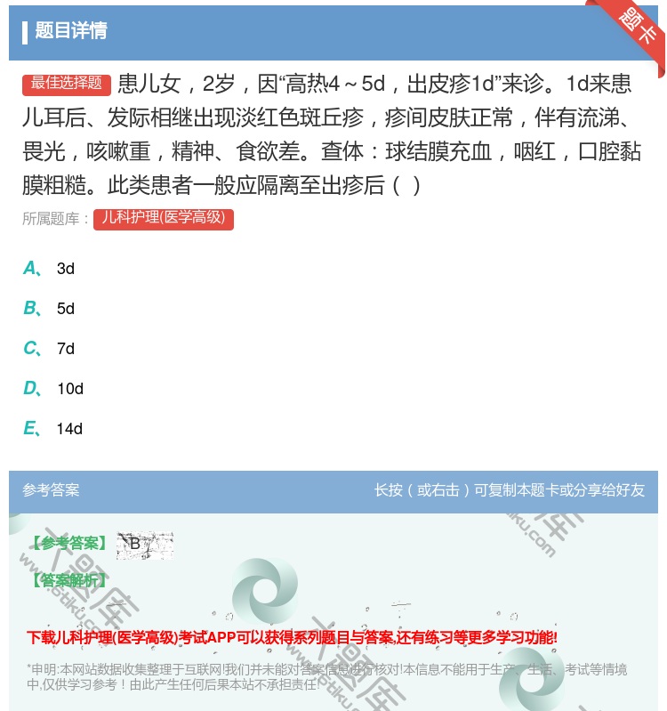 答案:患儿女2岁因高热4~5d出皮疹1d来诊1d来患儿耳后发际相继...