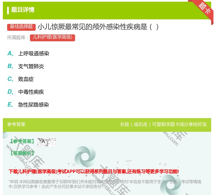 答案:小儿惊厥最常见的颅外感染性疾病是...