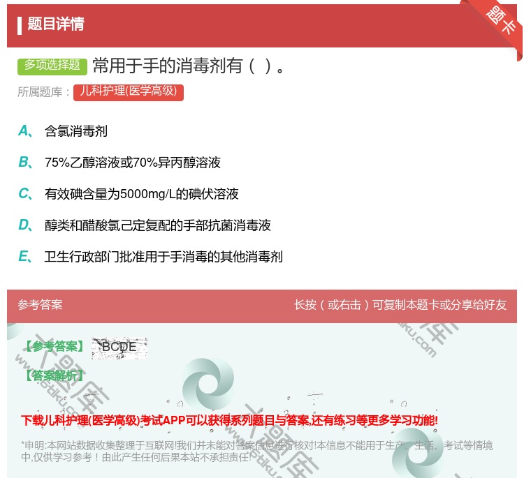 答案:常用于手的消毒剂有...