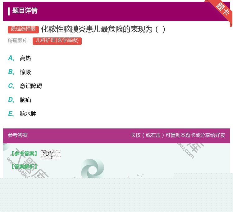 答案:化脓性脑膜炎患儿最危险的表现为...