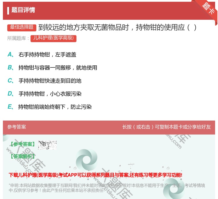 答案:到较远的地方夹取无菌物品时持物钳的使用应...