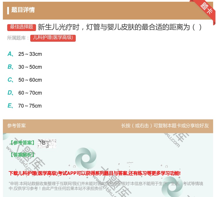 答案:新生儿光疗时灯管与婴儿皮肤的最合适的距离为...
