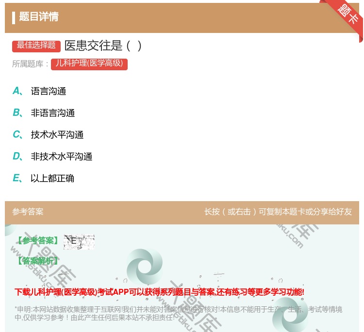 答案:医患交往是...