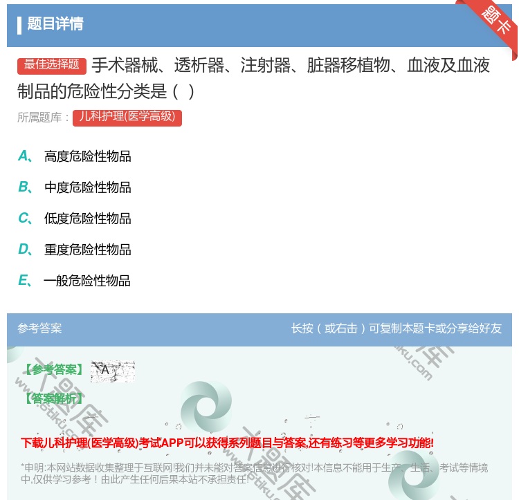答案:手术器械透析器注射器脏器移植物血液及血液制品的危险性分类是...