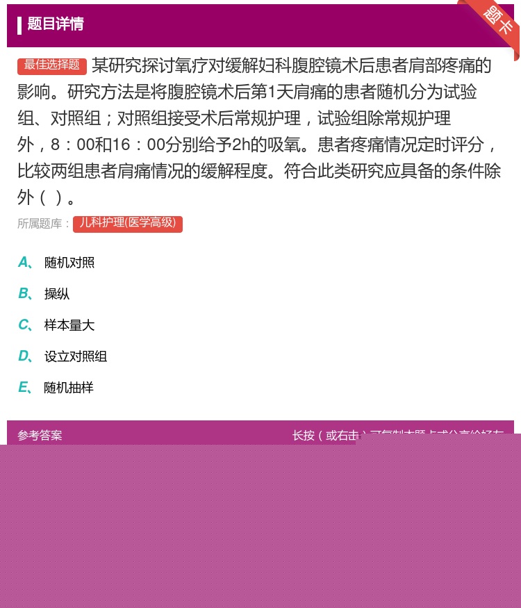 答案:某研究探讨氧疗对缓解妇科腹腔镜术后患者肩部疼痛的影响研究方法...