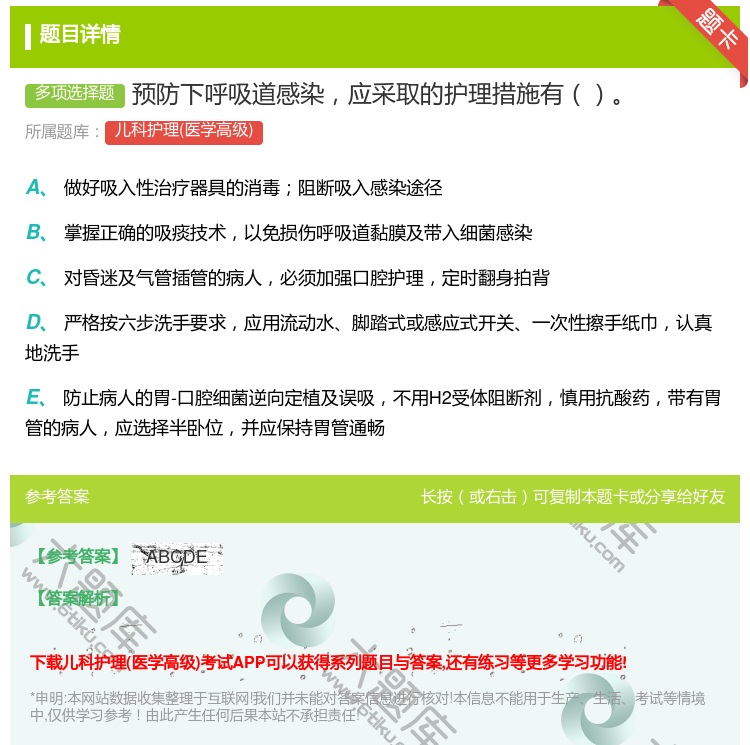 答案:预防下呼吸道感染应采取的护理措施有...