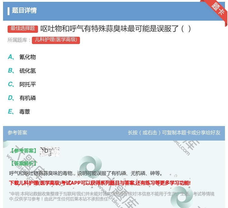 答案:呕吐物和呼气有特殊蒜臭味最可能是误服了...