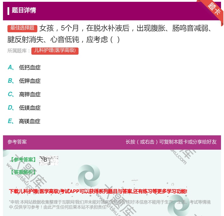 答案:女孩5个月在脱水补液后出现腹胀肠鸣音减弱腱反射消失心音低钝应...